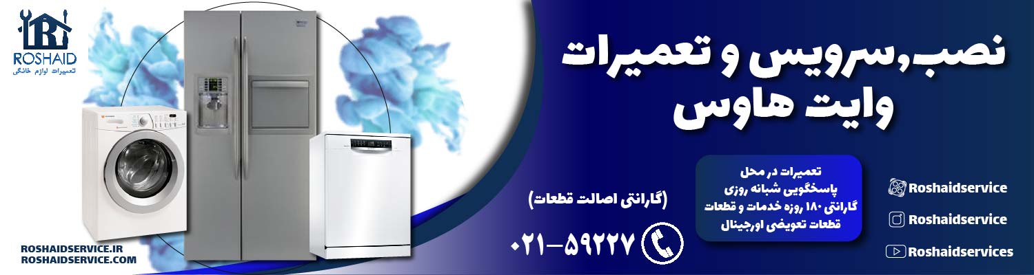 تعمیرات وایت هاوس
